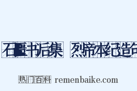 石匮书后集·烈帝本纪造句是什么意思的图片